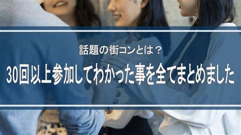 街 コン おすすめ しない|街コンってどんな感じ？良い人は見つかる？30回以上参加してわ .